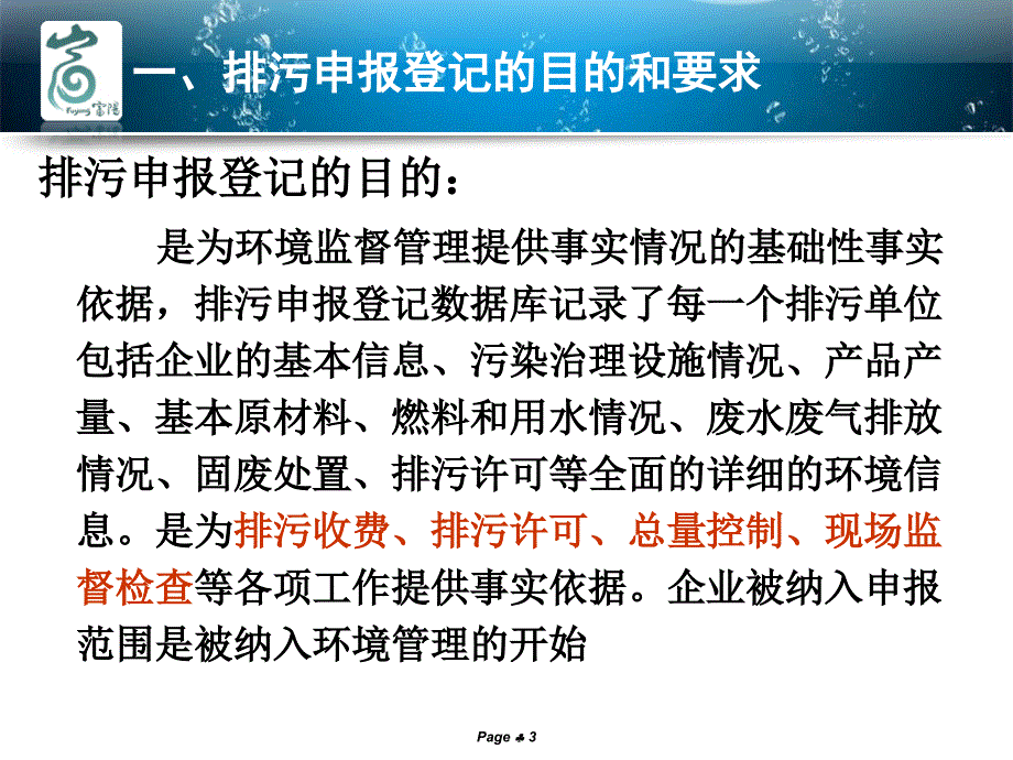 企业排污申报填报培训_第3页