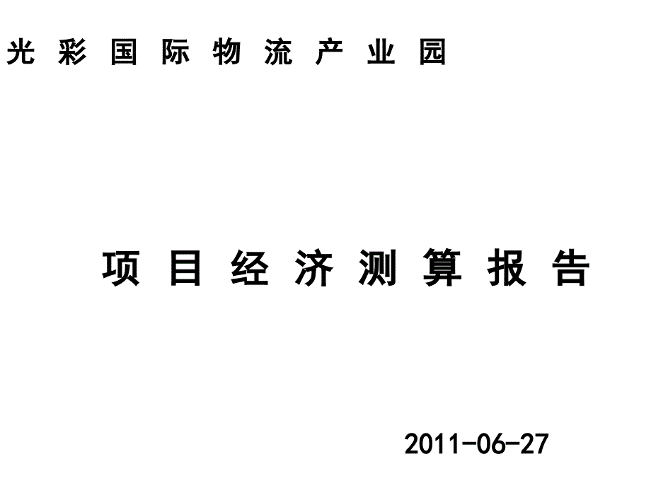 物流园产业园项目经济测算报告_第1页