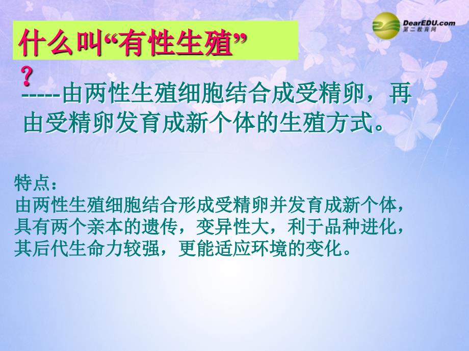 710生物圈中生命的延续和发展课件新人教版_第2页