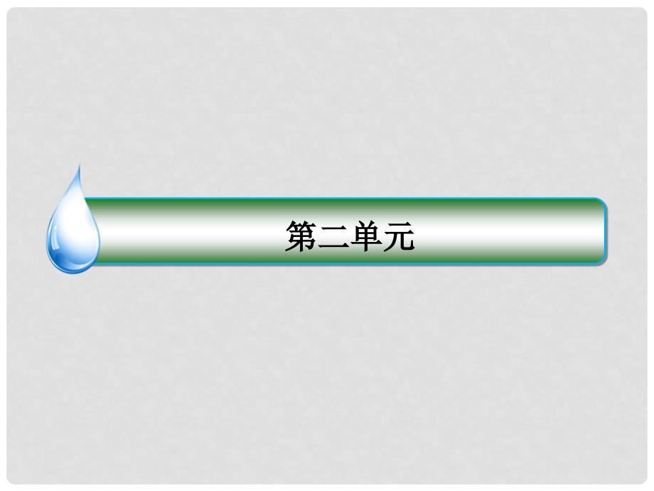 高中语文 第2单元 4 柳永词两首课件 新人教版必修4_第1页