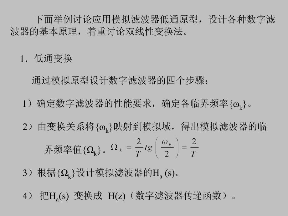 数字信号处理：第四章 无限长单位脉冲响应（IIR） 2_第2页