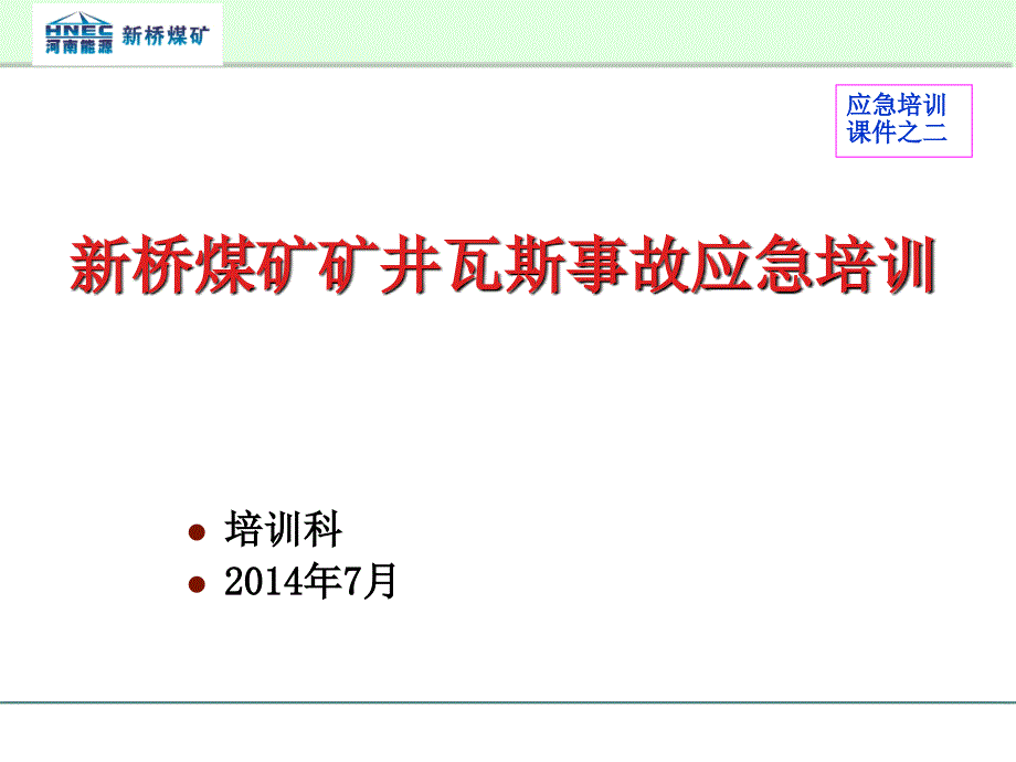 桥煤矿矿井瓦斯事故应急培训(培训科定稿)课件_第1页