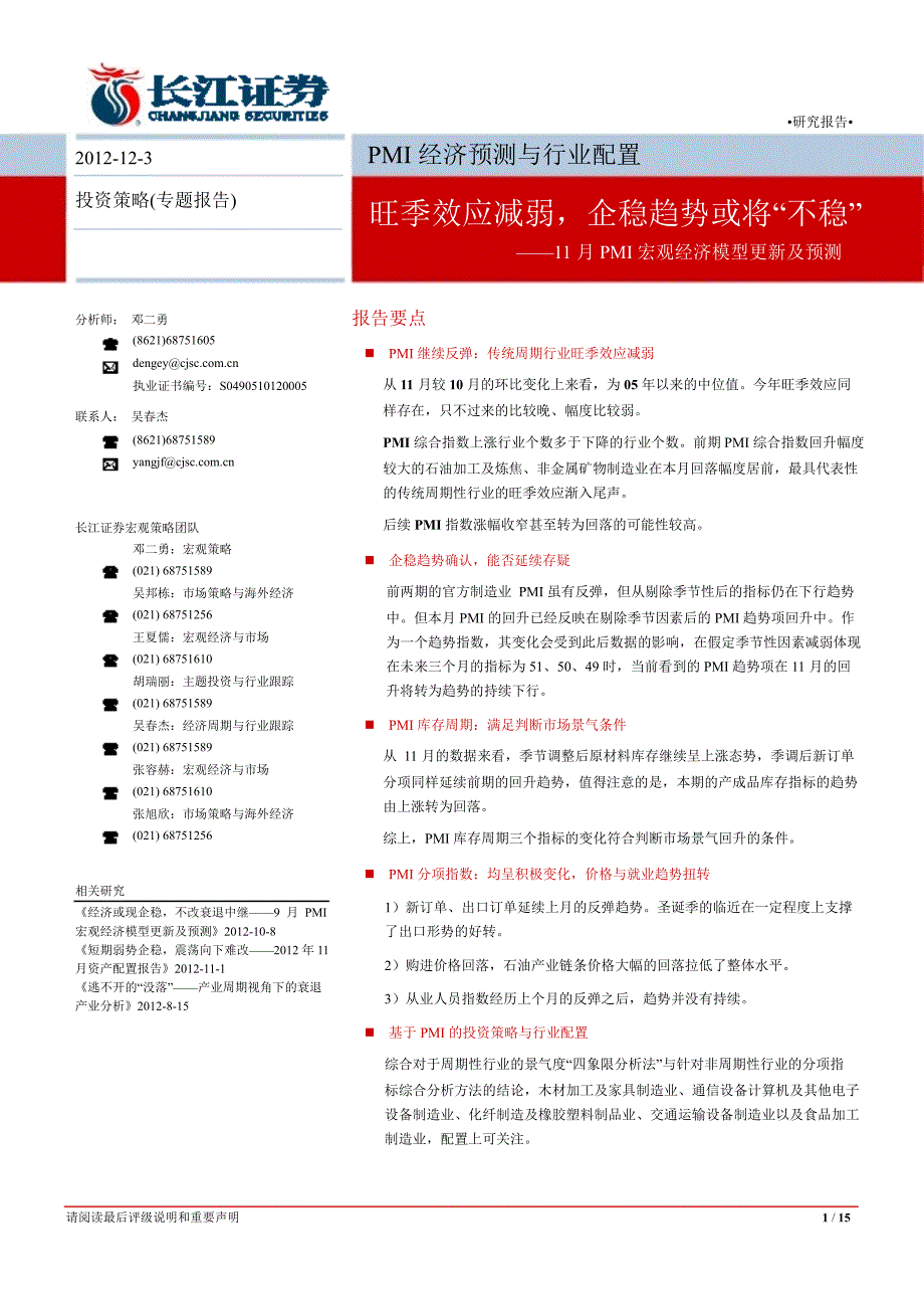 11月PMI宏观经济模型更新及预测旺季效应减弱企稳趋势或将不稳1204_第1页