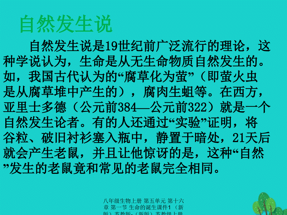 最新八年级生物上册第五单元第十六章第一节生命的诞生课件1_第3页