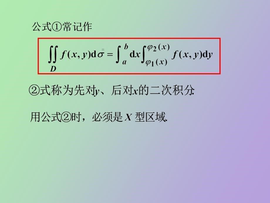 用直角坐标计算二重积分_第5页