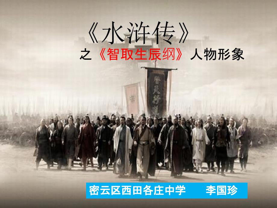 《智取生辰纲》人物形象分析_第1页