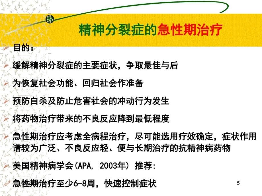 精神分裂症全病程治疗的意义_第5页