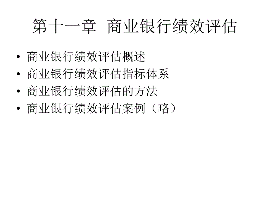 商业银行绩效评估PPT课件_第2页