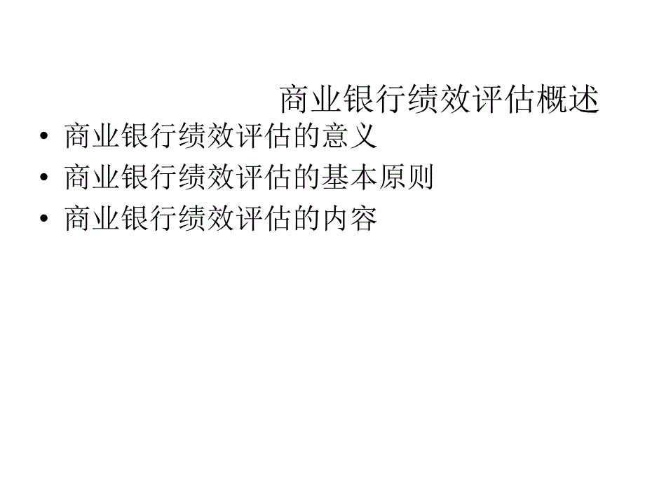 商业银行绩效评估PPT课件_第3页