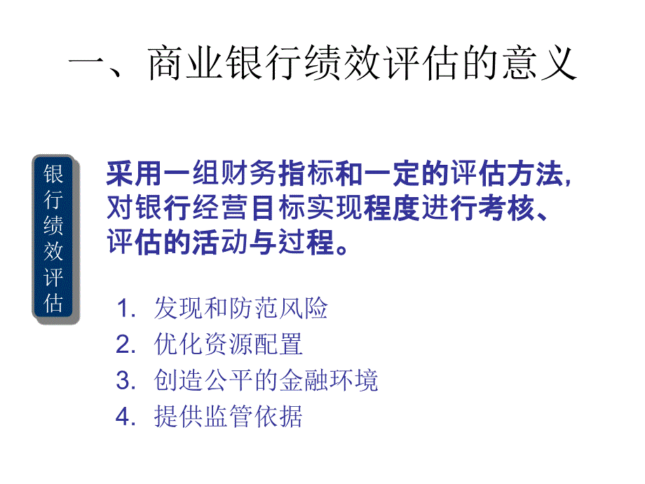 商业银行绩效评估PPT课件_第4页