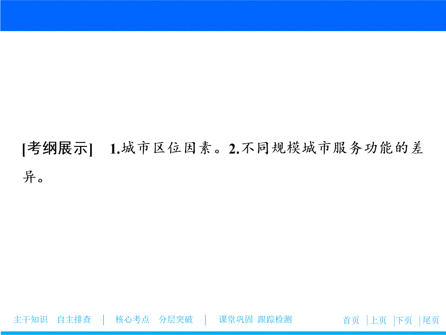 一轮优化探究地理鲁教版课件：第二部分第六单元第二讲城市区位与城市体系_第2页