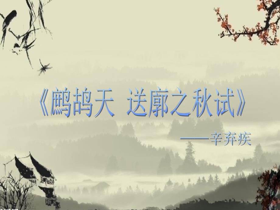 鹧鹄天送廓之试鉴赏_第1页