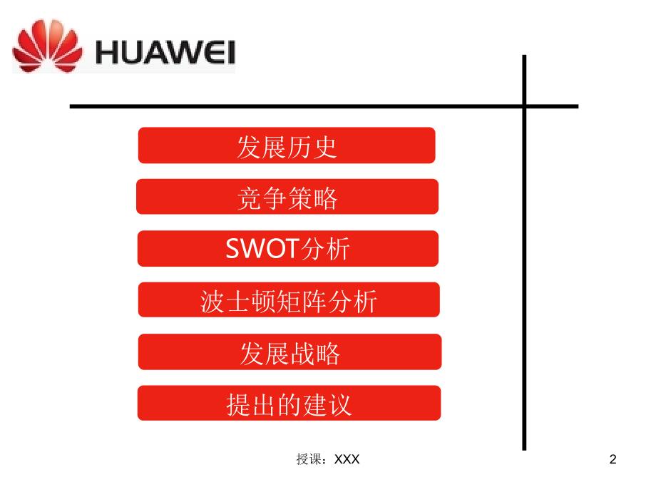 华为市场营销战略分析PPT课件_第2页