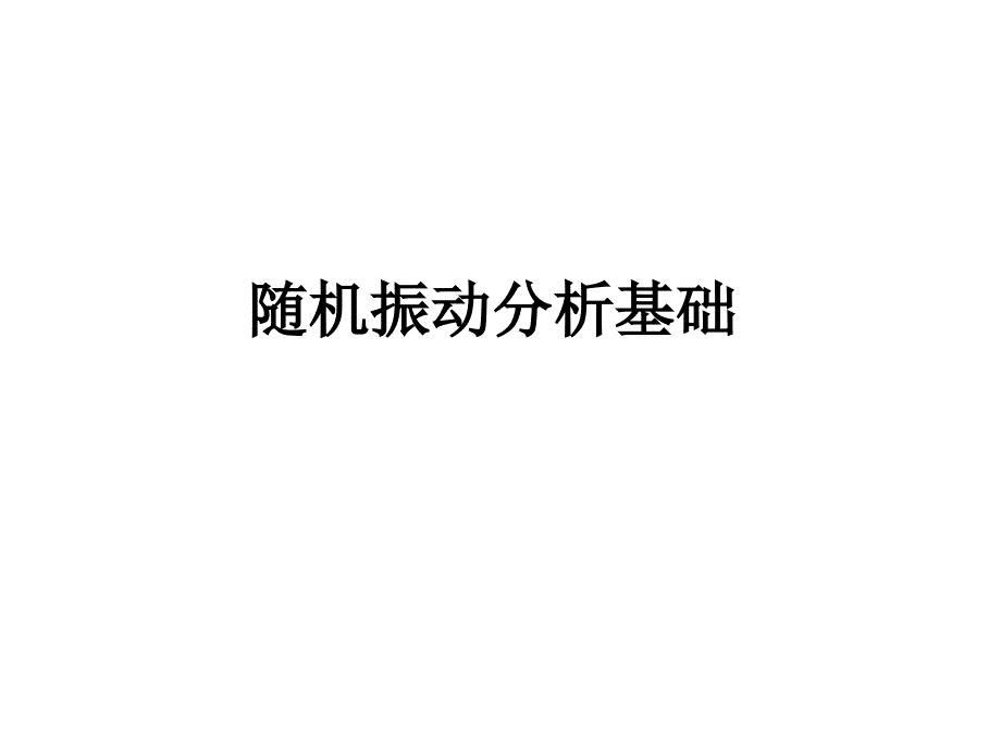 随机振动分析基础课件_第1页