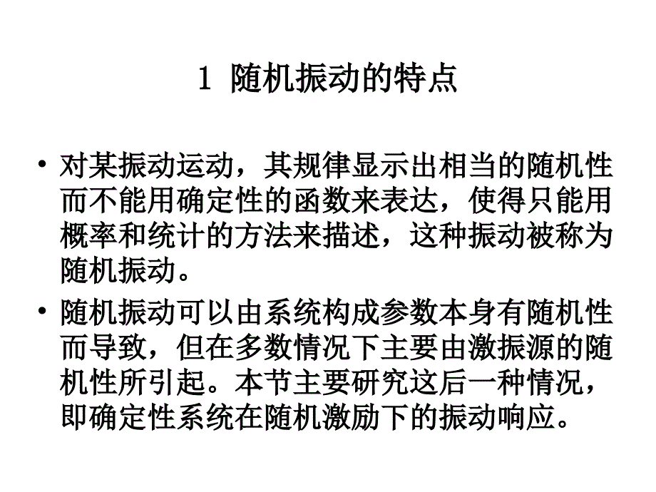 随机振动分析基础课件_第2页