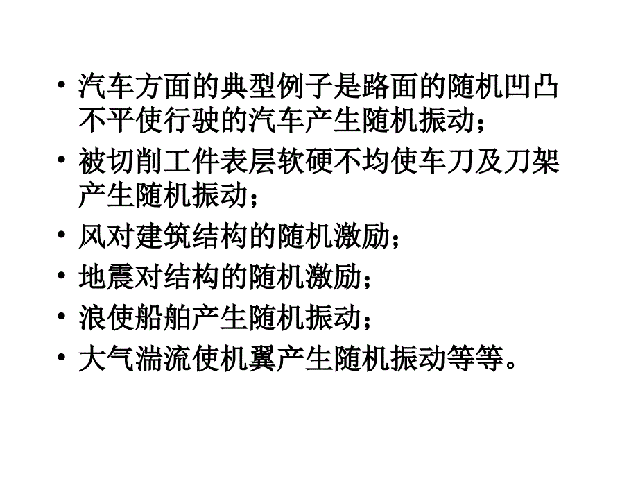 随机振动分析基础课件_第3页