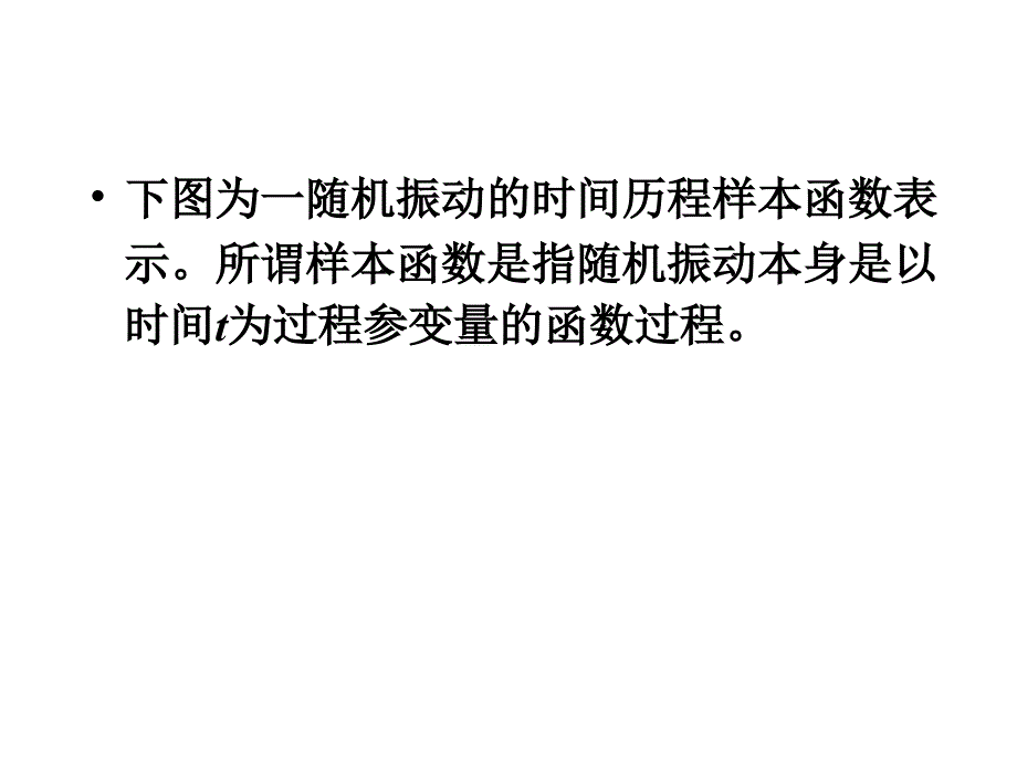 随机振动分析基础课件_第4页