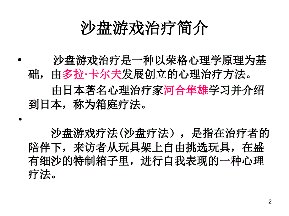 箱庭疗法沙盘游戏治疗技术_第2页