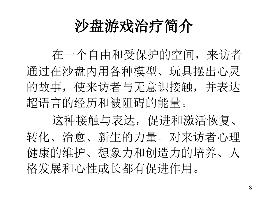 箱庭疗法沙盘游戏治疗技术_第3页