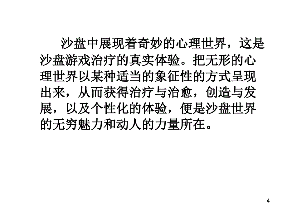 箱庭疗法沙盘游戏治疗技术_第4页