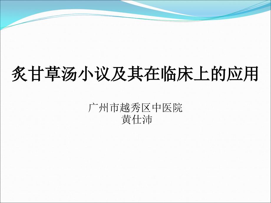 伤寒论炙甘草汤小议及其在临床上的应用黄仕沛_第1页