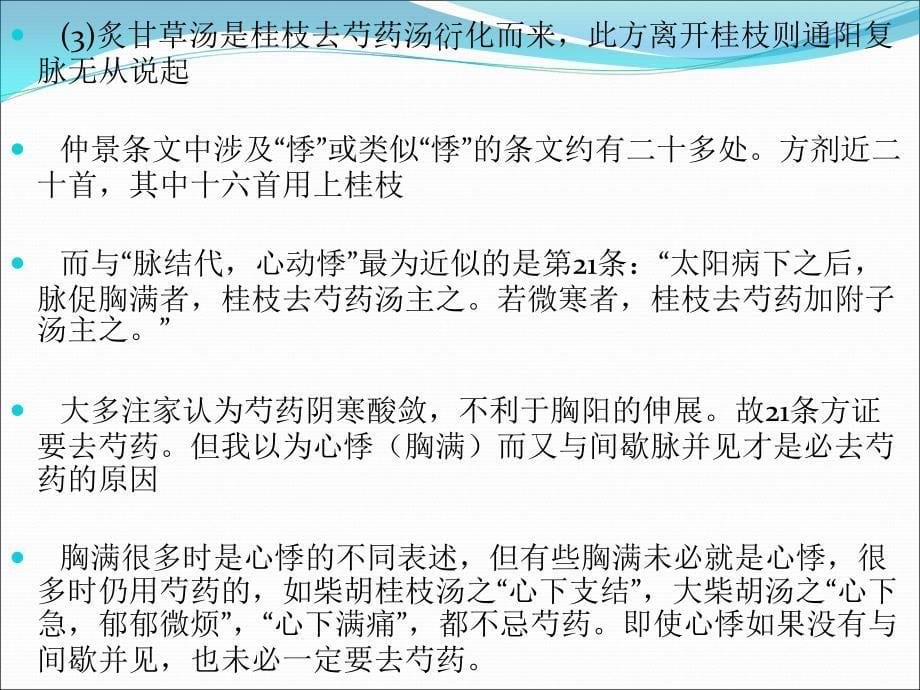 伤寒论炙甘草汤小议及其在临床上的应用黄仕沛_第5页