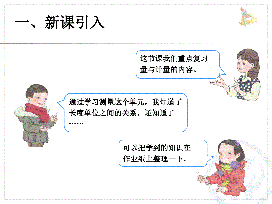 量与计量（总复习）ppt课件_第2页