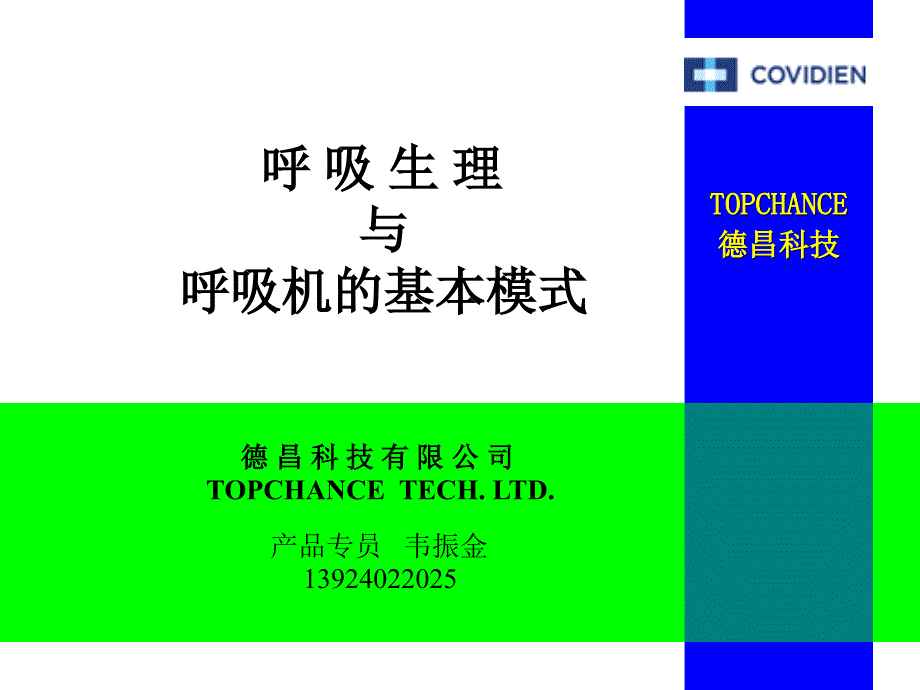 呼吸生理与呼吸机的基本模式_第1页