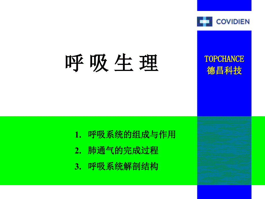 呼吸生理与呼吸机的基本模式_第3页