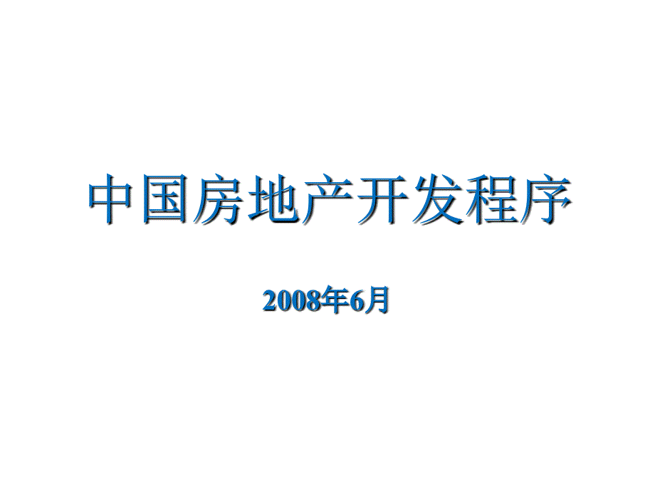 房地产开发程序课件_第1页