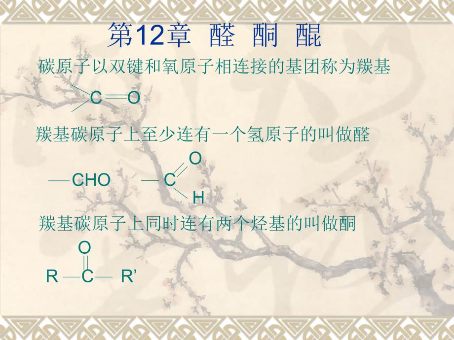 第12章醛酮醌PPT课件_第1页