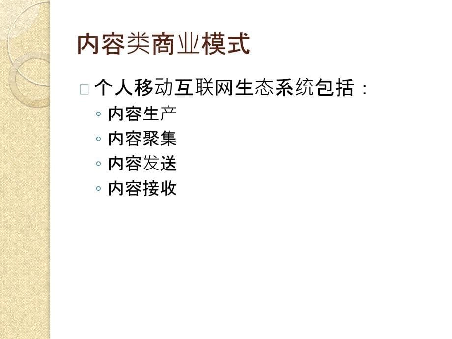 移动互联网商业模式.ppt_第5页