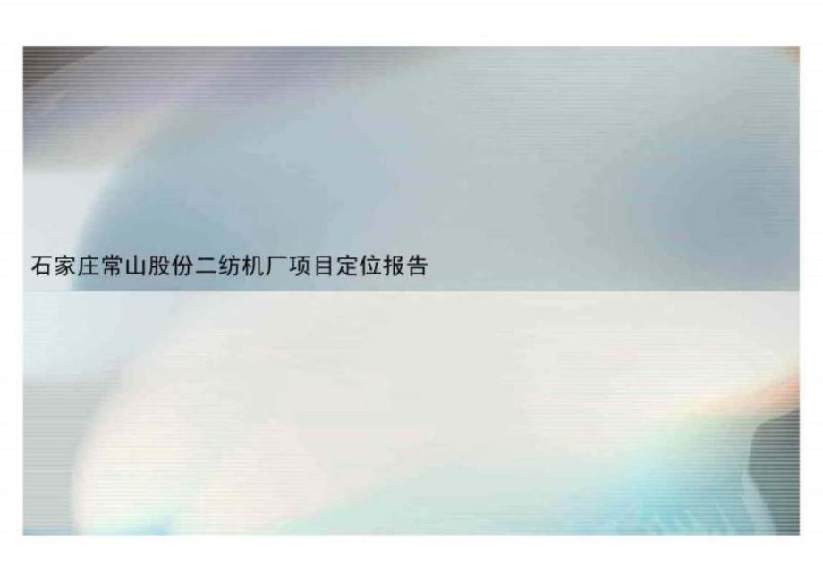 石家庄常山股份二纺机厂商业项目定位报告172页_第1页