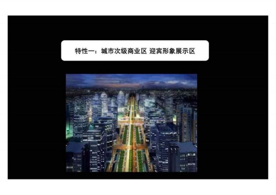 石家庄常山股份二纺机厂商业项目定位报告172页_第3页