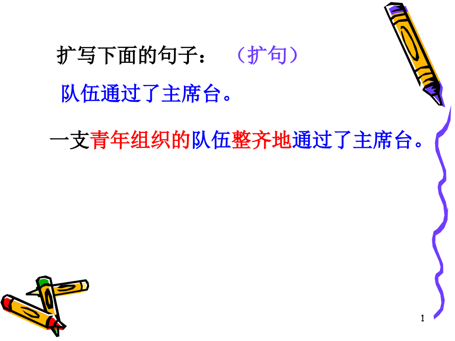 缩句练习ppt课件.ppt_第1页