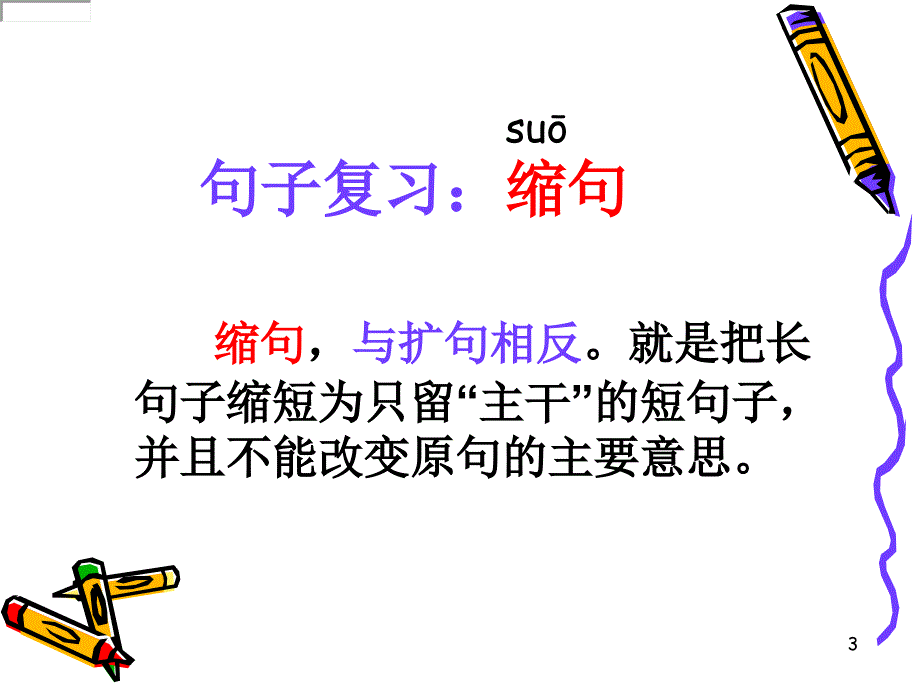 缩句练习ppt课件.ppt_第3页