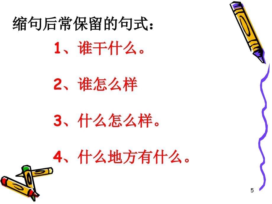 缩句练习ppt课件.ppt_第5页