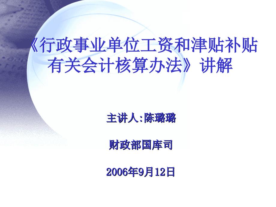 行政事业单位工资和津贴补贴有关会计核算办法讲解_第1页