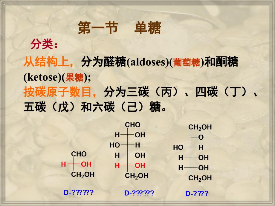 第十八章碳水化合物_第4页