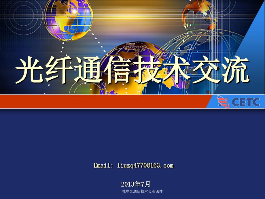 桂电光通信技术交流课件_第1页