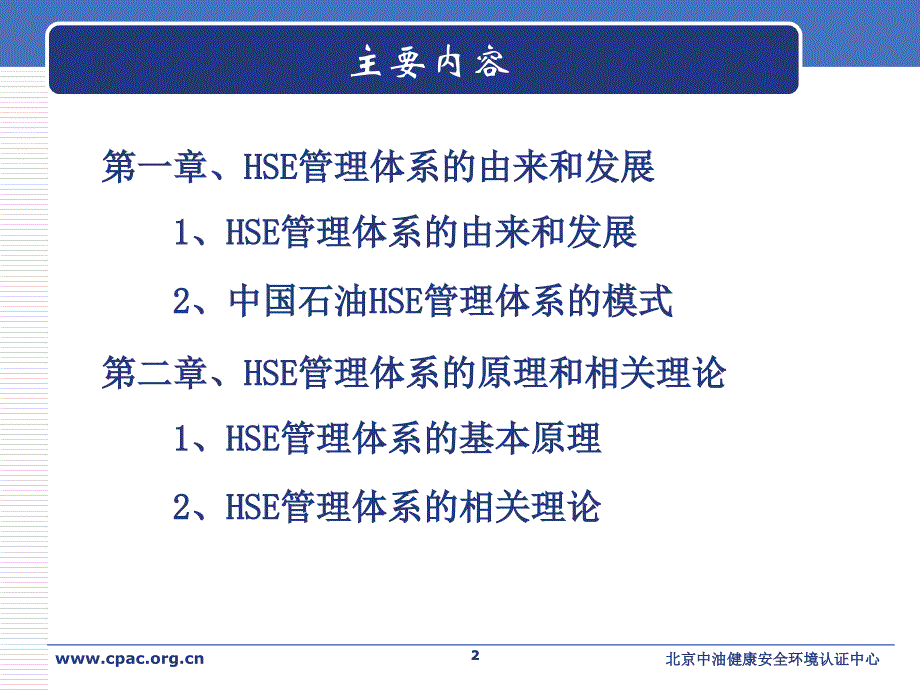 中石油HSE体系简介.ppt_第2页