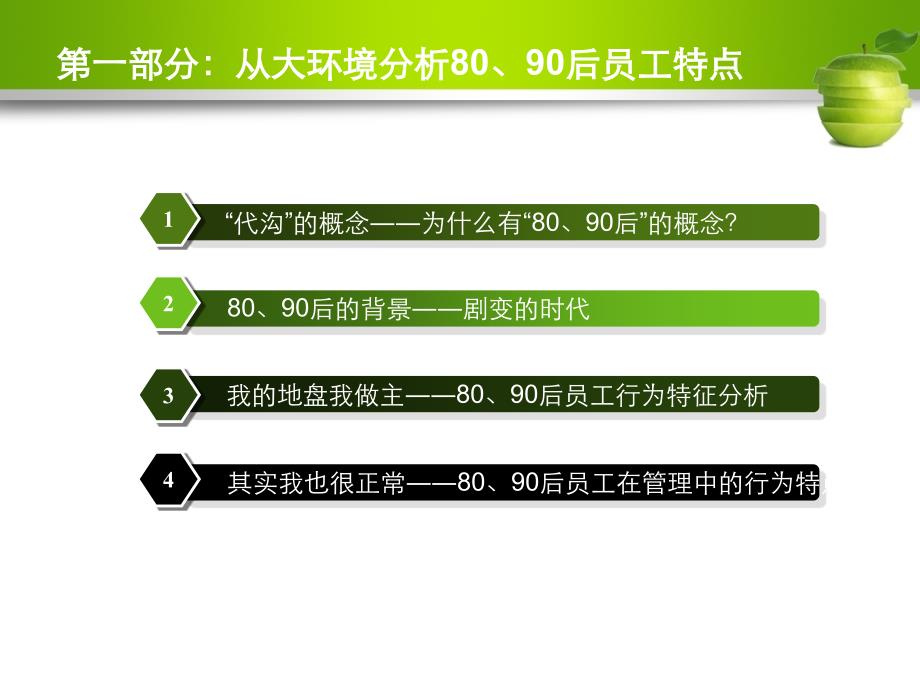 80、90后员工管理与激励(ppt 36页).ppt_第3页