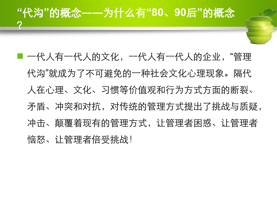 80、90后员工管理与激励(ppt 36页).ppt_第4页