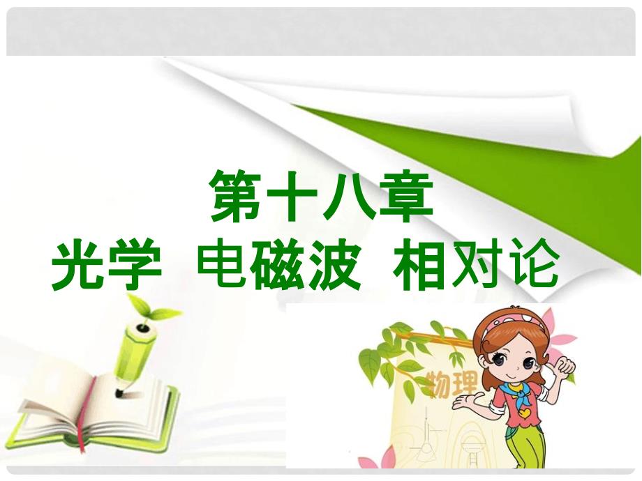 高考物理专题复习 第十八章 光学 电磁波 相对论课件_第1页