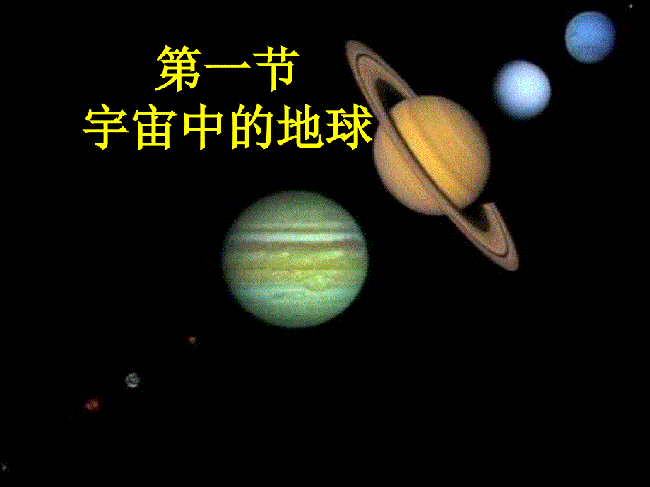 宇宙中的地球_第1页