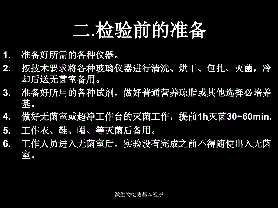 微生物检测基本程序课件_第4页