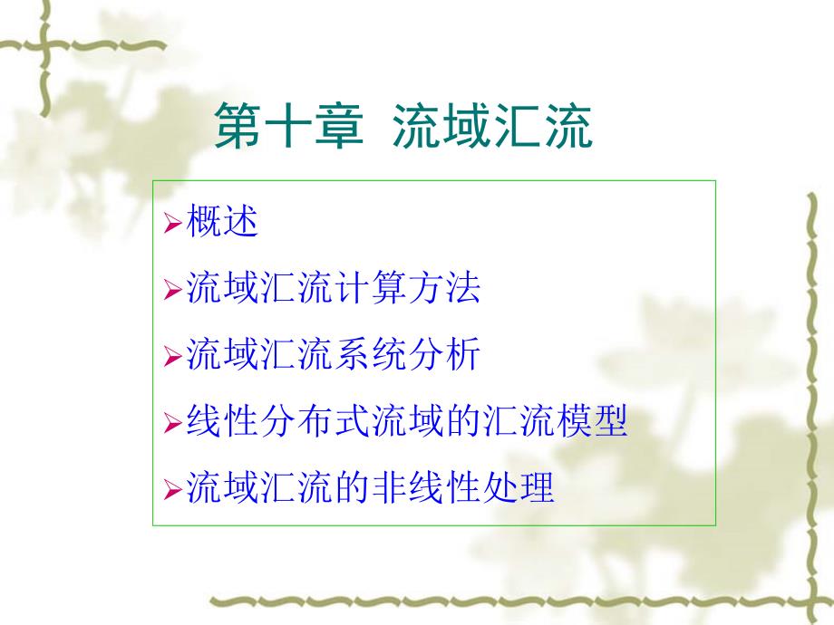 《流域汇流》PPT课件.ppt_第1页