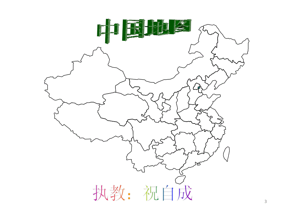 鄂教版科学六年级上册4地图_第3页