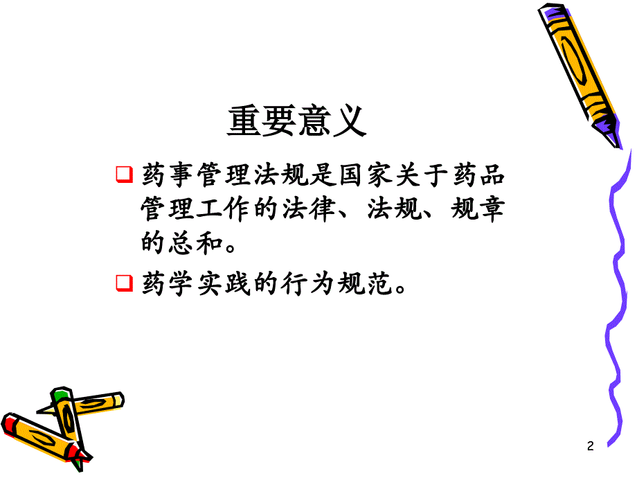 药事管理法规课件_第2页