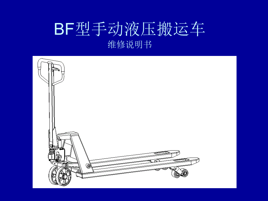 BF型手动液压搬运车探素_第1页